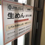 讃岐饂飩 まるは - 持ち帰り生麺，やすー！