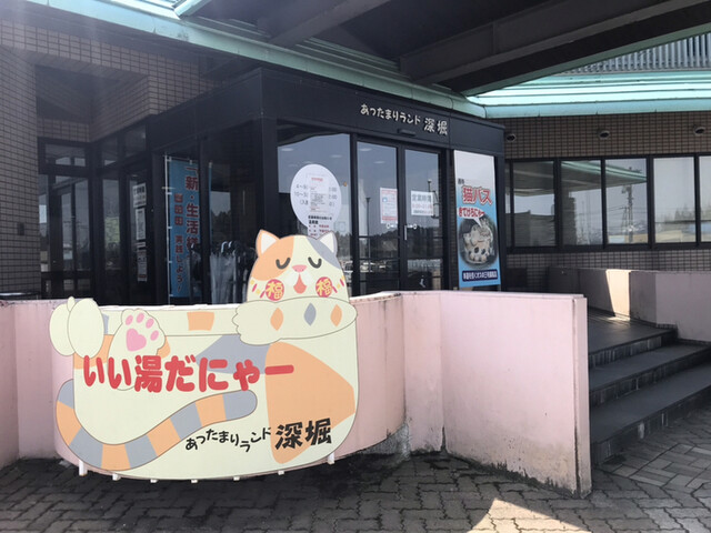 あったまりランド 深堀 - 大石田（その他）