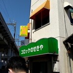 コロッケのせきや - 店舗外観