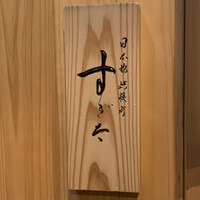 日本橋蛎殻町 すぎた - 