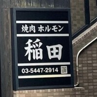 焼肉ホルモン 稲田 -  焼肉ホルモン 稲田 -