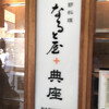 なると屋＋典座