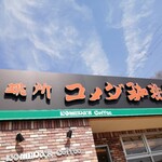 コメダ珈琲店 - 