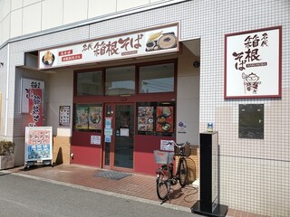 Hakone Soba - 店舗外観