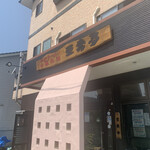 手打ラーメン・中華料理　亜壽多 - 