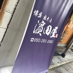 濱田屋 - 店構え