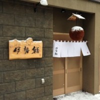伊勢鮨 - 