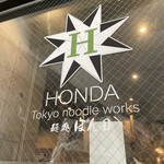 麺処 ほん田 - ほん田