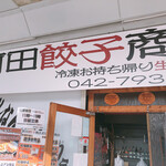 町田餃子商店 - 