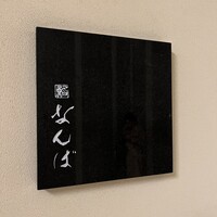 鮨 なんば 日比谷 - 