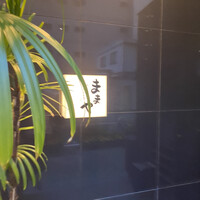 旬活和食 ままや - 