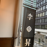 李昇 本館 - 