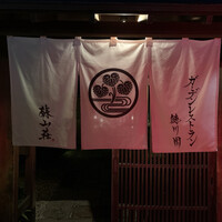 ガーデンレストラン徳川園 - 