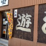 遊酒家 - 