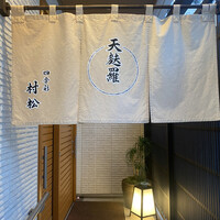 天麩羅 四季彩 村松 - 