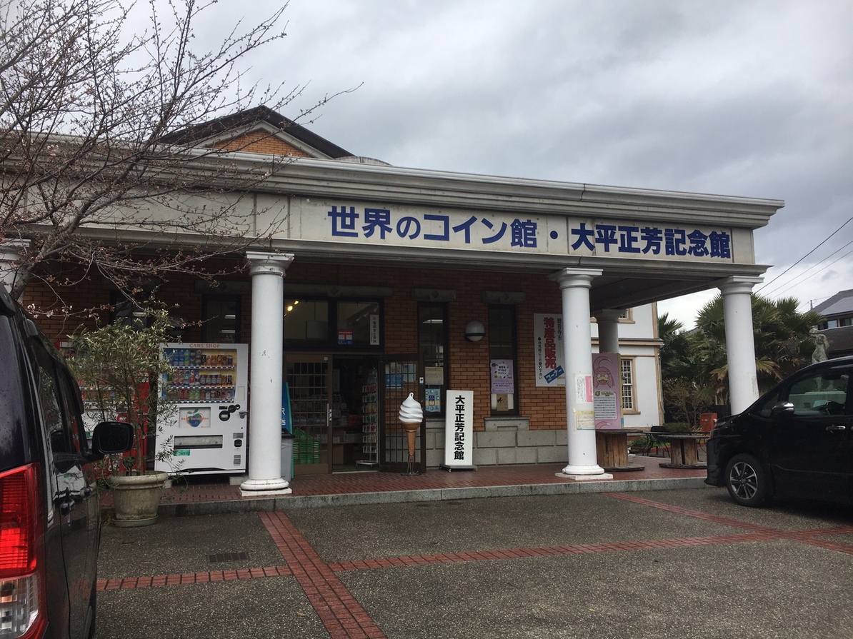 写真 : 世界のコイン館 - 観音寺/その他 | 食べログ