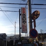 Okonomiyaki Sano Ya - 通りの看板