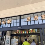 道の駅 三方五湖 - 