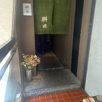 懐石料理 桝田 - 