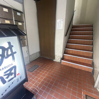 懐石料理 桝田 - 