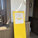 道の駅若狭熊川宿 四季彩館 - 