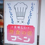 洋食の店 ブーン - 