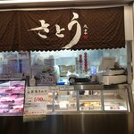 吉祥寺さとう - 店舗