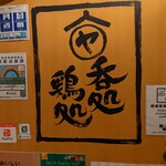 鳥一伝承 ヤスモリ商店 - 