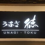 Unagi Toku - 