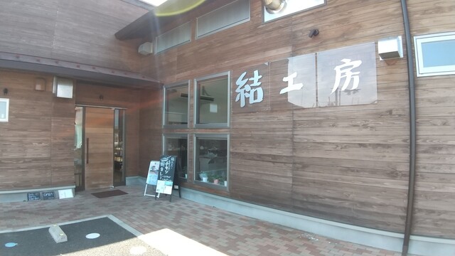 結工房（ユイコウボウ） - 山下（カフェ）の写真