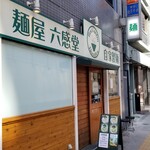 麺屋 六感堂 - 
