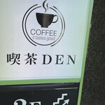 喫茶 DEN - 