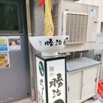 麺や勝治 - 個人店では珍しいラーメンロボ!!!