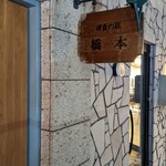 洋食の店 橋本 - 