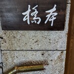 洋食の店 橋本 - 