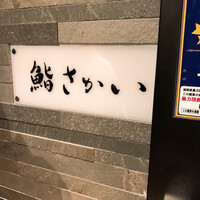 鮨 さかい - 