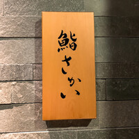 鮨 さかい - 