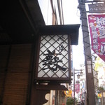 池の端 藪蕎麦 - 