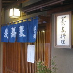 池の端 藪蕎麦 - 