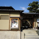 京野菜と鴨のお料理　高台寺茶寮 - 