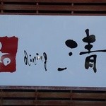 和 dining 清乃 - 店舗看板～♪