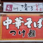 和 dining 清乃 - 店舗看板～♪