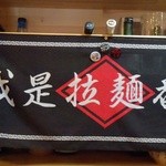 和 dining 清乃 - 拉麺番長！<(｀^´)>