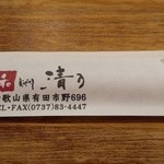 和 dining 清乃 - 箸！持ち帰りできる！(・。・;