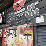 天下一品 - 外観