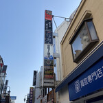 個室で130品食べ飲み放題 雪月花 川越クレアモール店 - 商店街通り沿い