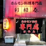 ホルモン料理専門處 利根屋 - 