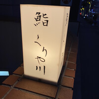 鮨 くりや川 - 