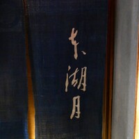本湖月 - 