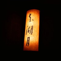 本湖月 - 